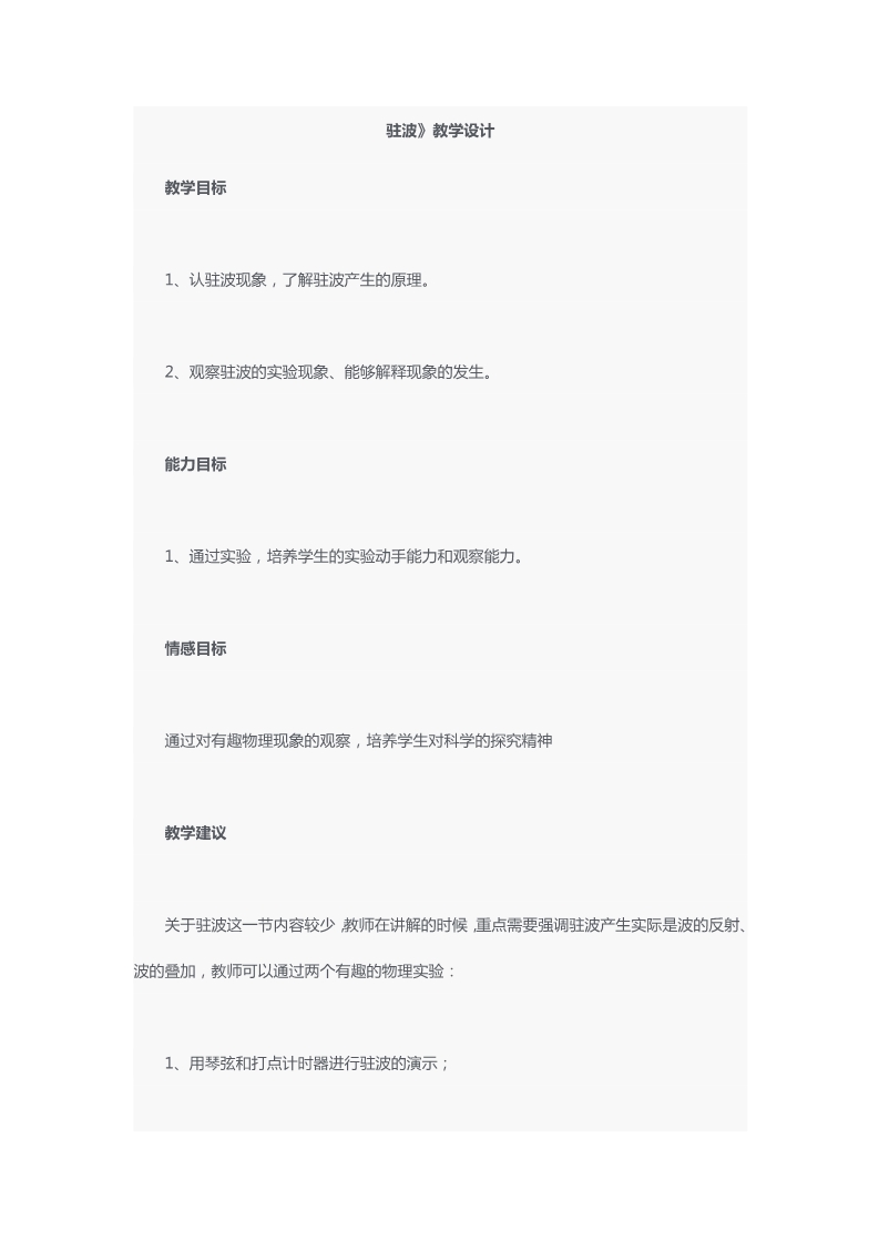 《驻波》教学设计