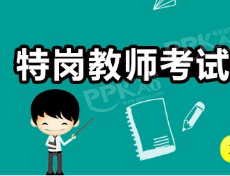 2018特岗考试:常见疑难问题汇总(一)